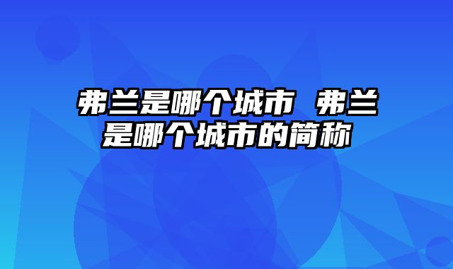弗兰是哪个城市 弗兰是哪个城市的简称