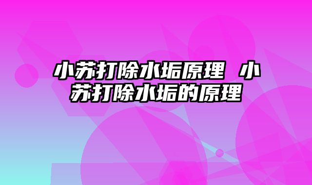 小苏打除水垢原理 小苏打除水垢的原理