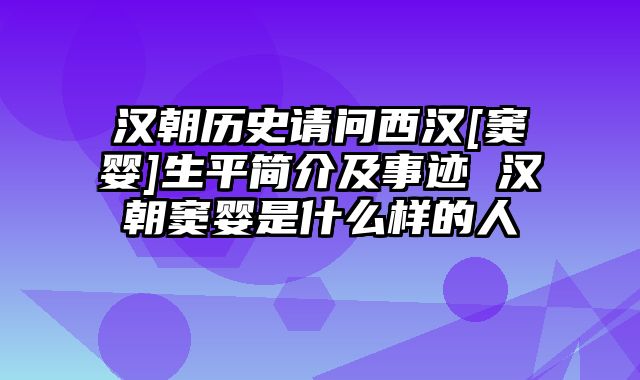 汉朝历史请问西汉[窦婴]生平简介及事迹 汉朝窦婴是什么样的人