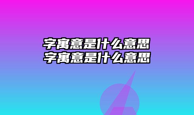 芃字寓意是什么意思 琀字寓意是什么意思