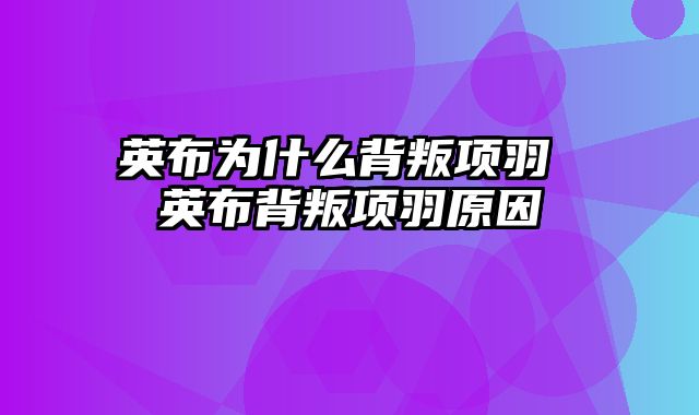 英布为什么背叛项羽 英布背叛项羽原因