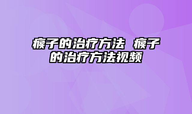 瘊子的治疗方法 瘊子的治疗方法视频