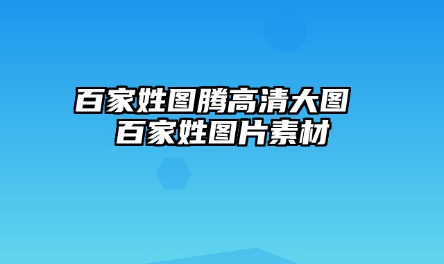 百家姓图腾高清大图 百家姓图片素材