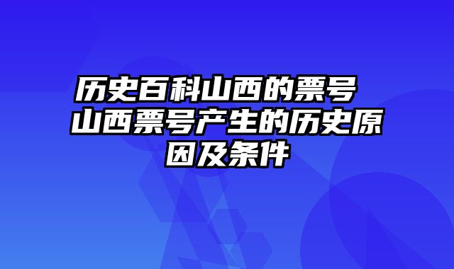 历史百科山西的票号 山西票号产生的历史原因及条件