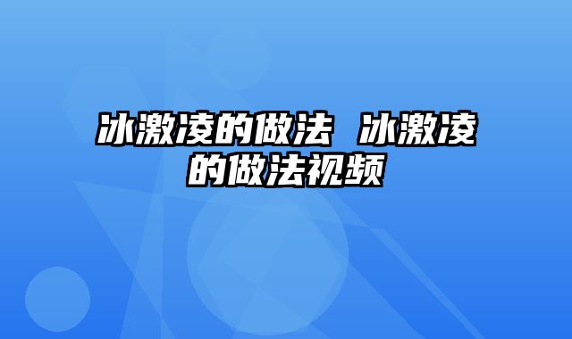 冰激凌的做法 冰激凌的做法视频