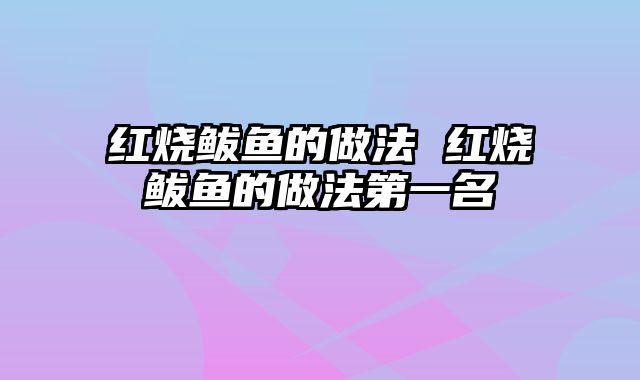 红烧鲅鱼的做法 红烧鲅鱼的做法第一名