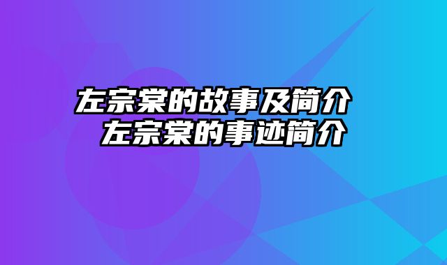 左宗棠的故事及简介 左宗棠的事迹简介