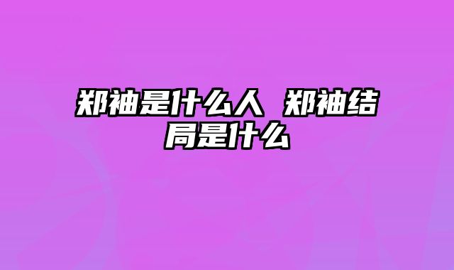 郑袖是什么人 郑袖结局是什么