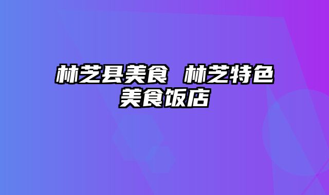 林芝县美食 林芝特色美食饭店