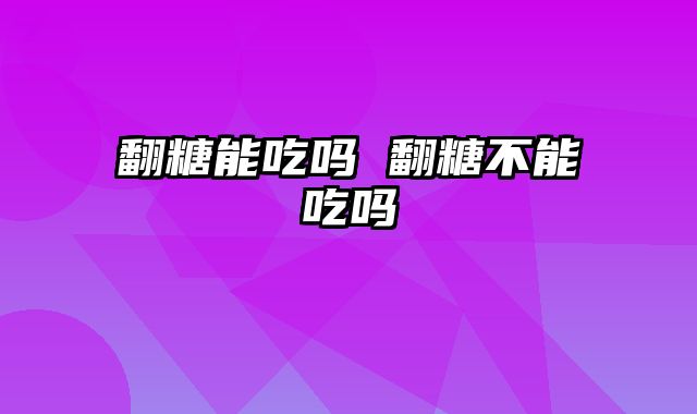 翻糖能吃吗 翻糖不能吃吗