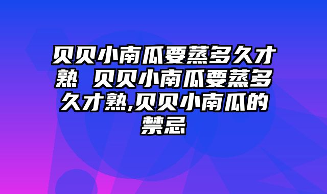 贝贝小南瓜要蒸多久才熟 贝贝小南瓜要蒸多久才熟,贝贝小南瓜的禁忌