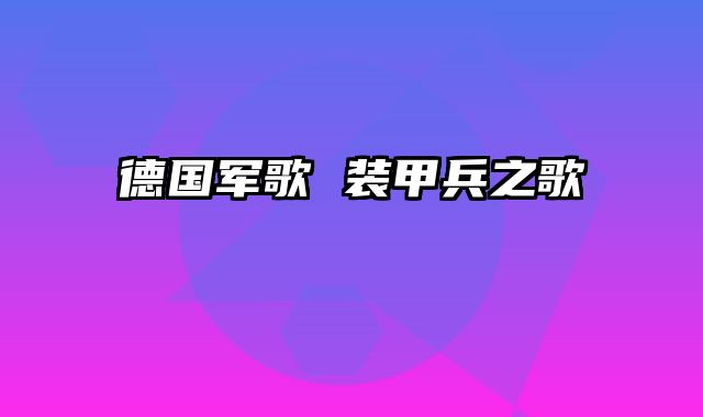 德国军歌 装甲兵之歌