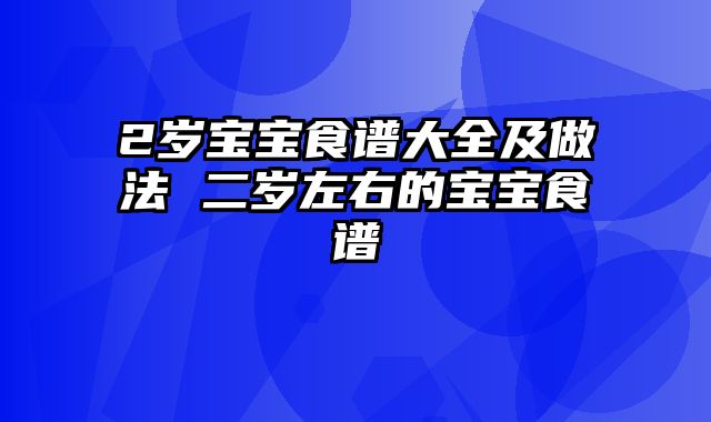 2岁宝宝食谱大全及做法 二岁左右的宝宝食谱