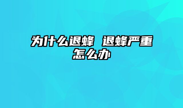 为什么退蜂 退蜂严重怎么办