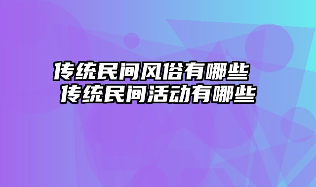 传统民间风俗有哪些 传统民间活动有哪些