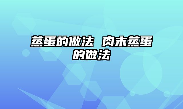 蒸蛋的做法 肉末蒸蛋的做法