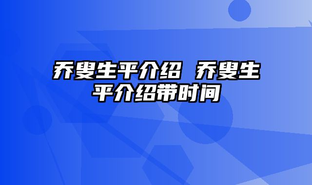 乔叟生平介绍 乔叟生平介绍带时间