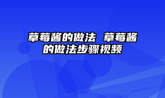 草莓酱的做法 草莓酱的做法步骤视频