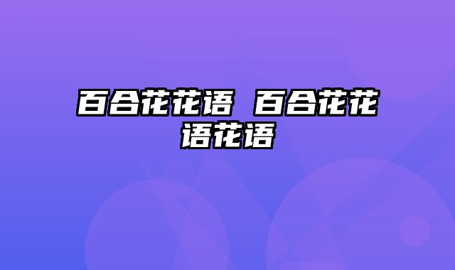 百合花花语 百合花花语花语