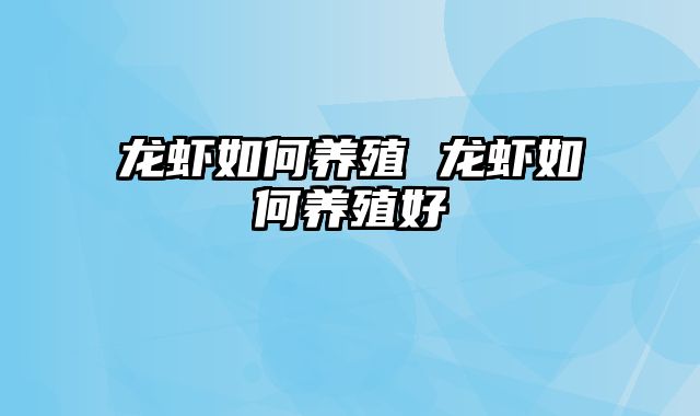 龙虾如何养殖 龙虾如何养殖好