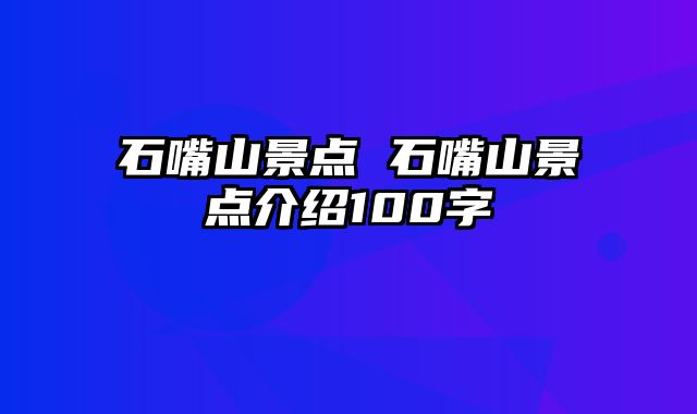 石嘴山景点 石嘴山景点介绍100字