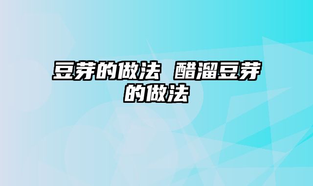 豆芽的做法 醋溜豆芽的做法