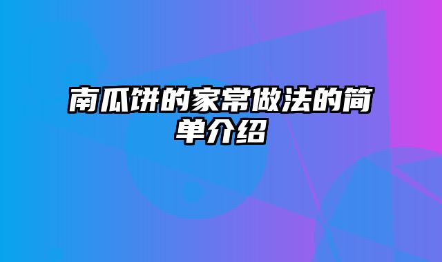 南瓜饼的家常做法的简单介绍