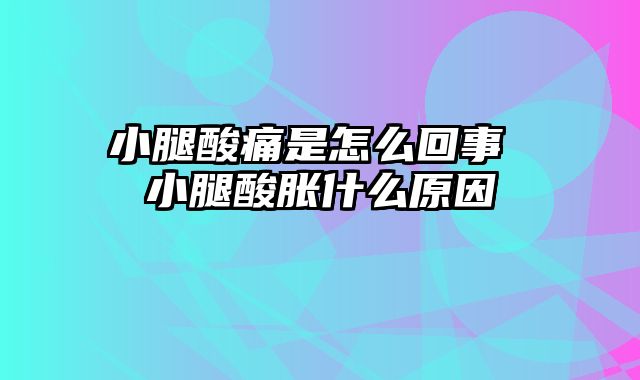 小腿酸痛是怎么回事 小腿酸胀什么原因