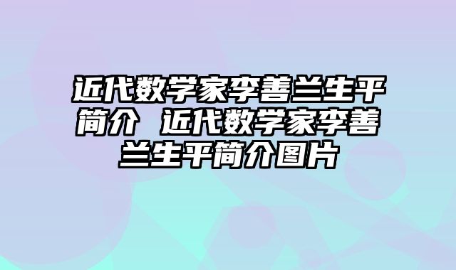 近代数学家李善兰生平简介 近代数学家李善兰生平简介图片