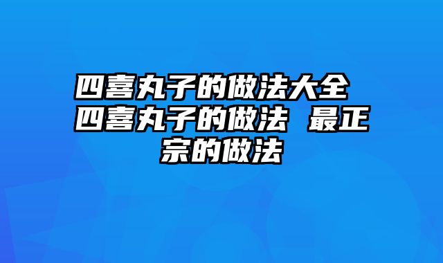 四喜丸子的做法大全 四喜丸子的做法 最正宗的做法