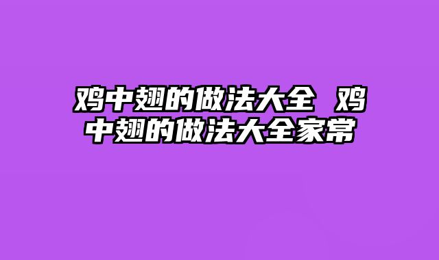 鸡中翅的做法大全 鸡中翅的做法大全家常