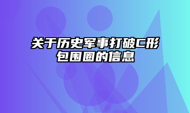 关于历史军事打破C形包围圈的信息