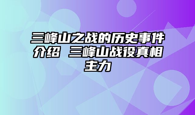 三峰山之战的历史事件介绍 三峰山战役真相主力