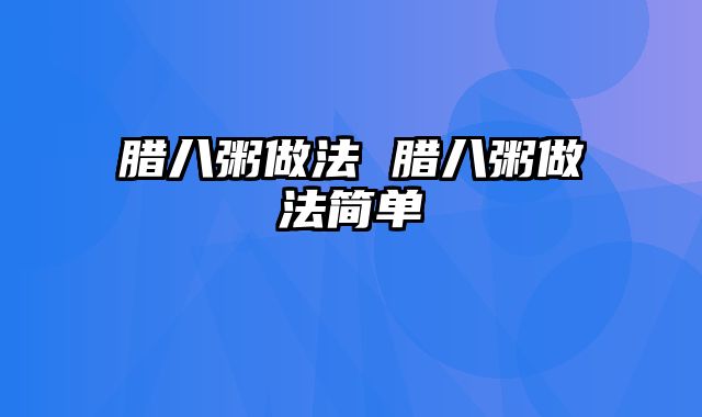 腊八粥做法 腊八粥做法简单