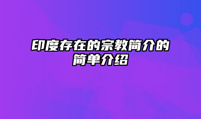 印度存在的宗教简介的简单介绍