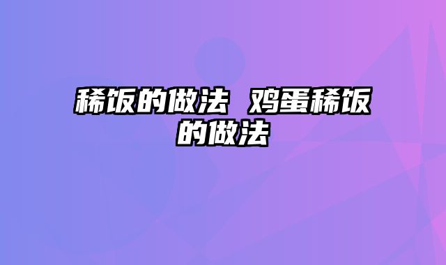 稀饭的做法 鸡蛋稀饭的做法