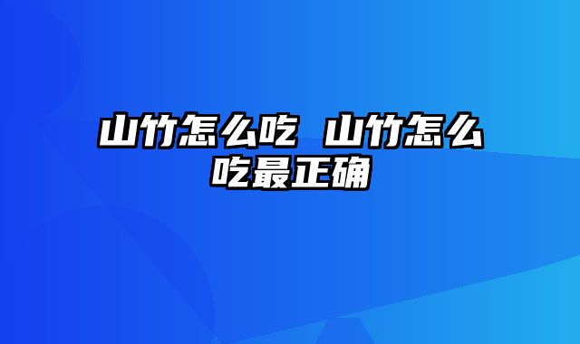 山竹怎么吃 山竹怎么吃最正确