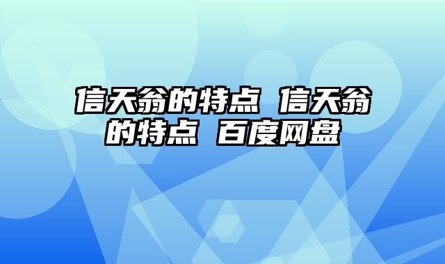 信天翁的特点 信天翁的特点 百度网盘