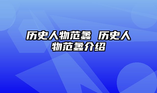 历史人物范蠡 历史人物范蠡介绍
