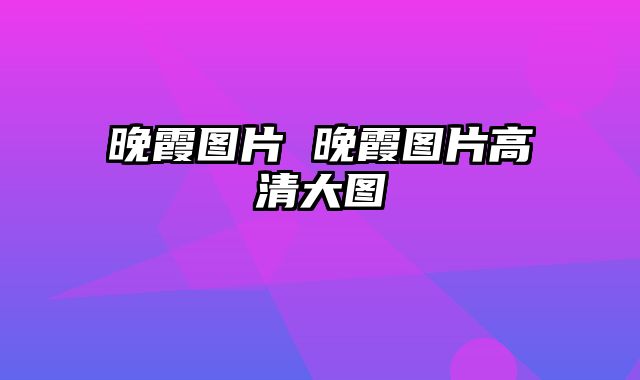 晚霞图片 晚霞图片高清大图