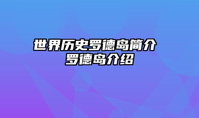 世界历史罗德岛简介 罗德岛介绍