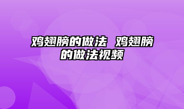 鸡翅膀的做法 鸡翅膀的做法视频