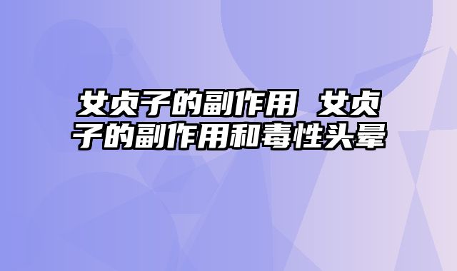 女贞子的副作用 女贞子的副作用和毒性头晕