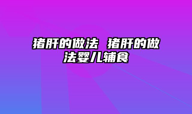 猪肝的做法 猪肝的做法婴儿辅食