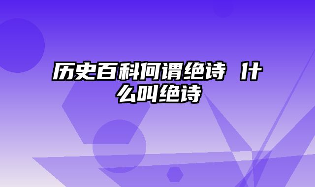 历史百科何谓绝诗 什么叫绝诗