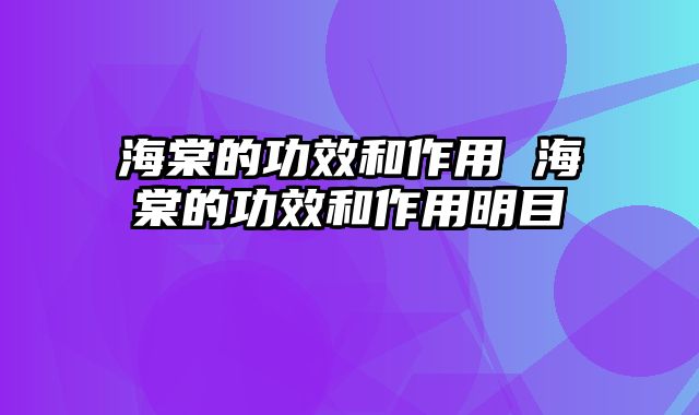 海棠的功效和作用 海棠的功效和作用明目