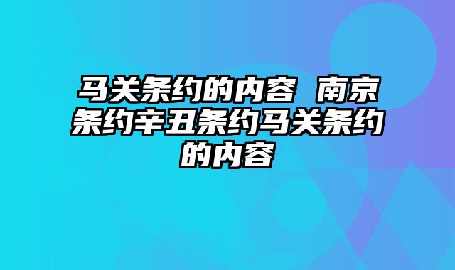 马关条约的内容 南京条约辛丑条约马关条约的内容
