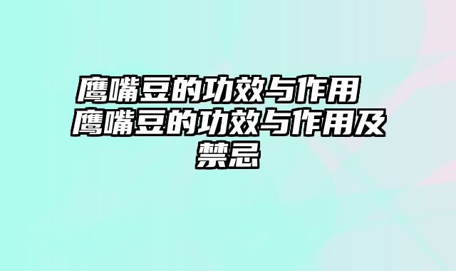 鹰嘴豆的功效与作用 鹰嘴豆的功效与作用及禁忌