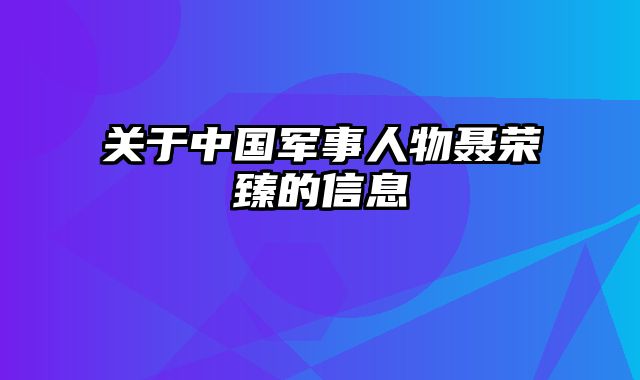 关于中国军事人物聂荣臻的信息