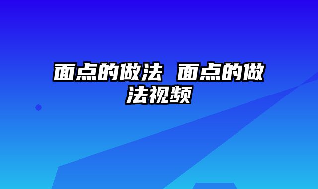面点的做法 面点的做法视频